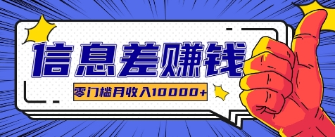 利用信息差玩赚各种破解软件，长期项目零门槛月收入10000+-精品虚拟资源库