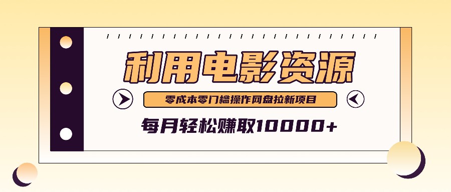 利用信息差操作电影资源，零成本高需求操作简单，每月轻松赚取10000+-精品虚拟资源库