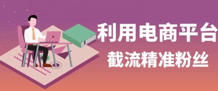 利用电商平台淘宝多多引流精准粉，安全高效，适合各行业-精品虚拟资源库