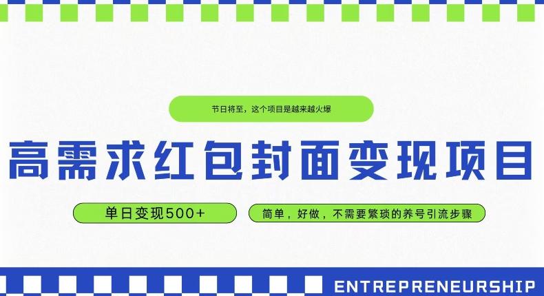 高需求红包封面变现项目，单日变现500+ ，简单好做-精品虚拟资源库