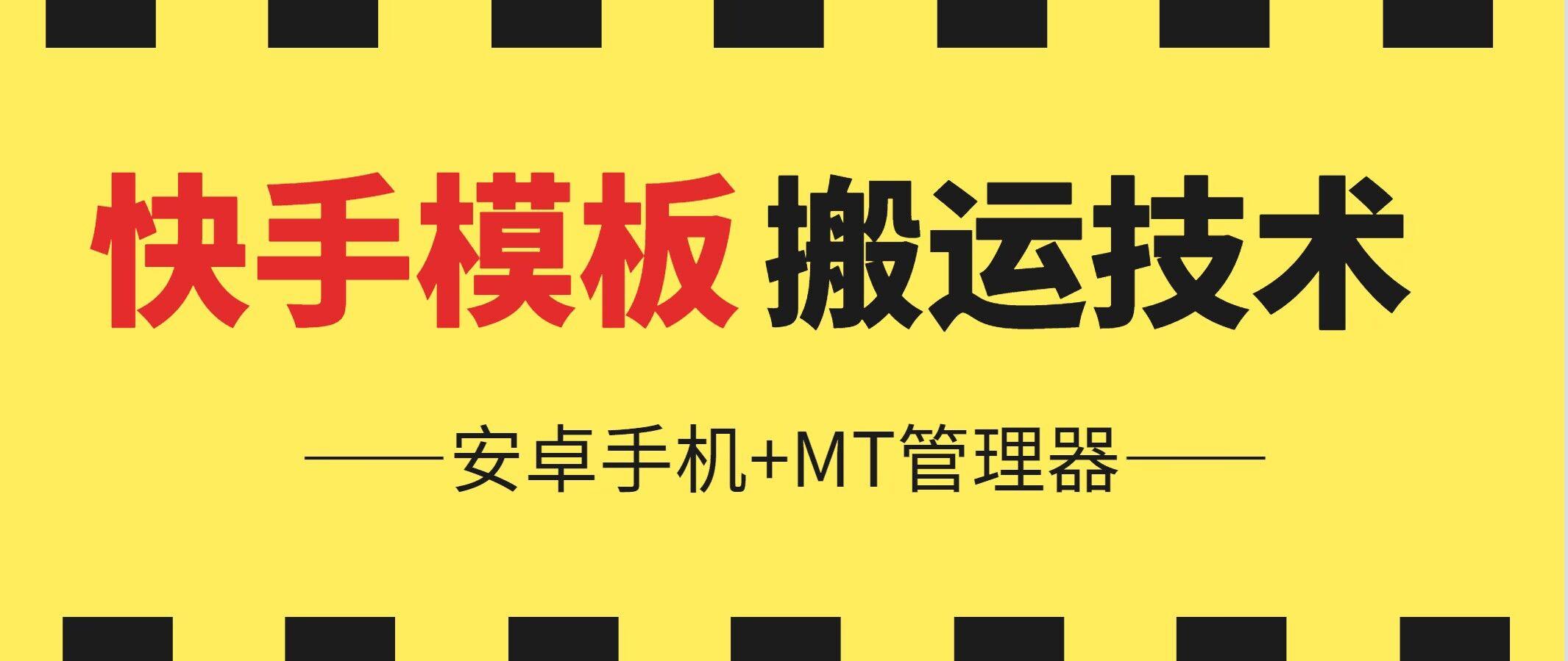 6月快手模板搬运技术(安卓手机+MT管理器)【揭秘】-精品虚拟资源库