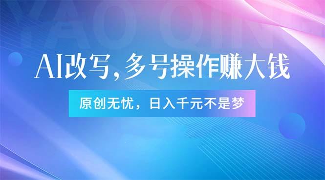 头条新玩法：全自动AI指令改写，多账号操作，原创无忧！日赚1000+-精品虚拟资源库