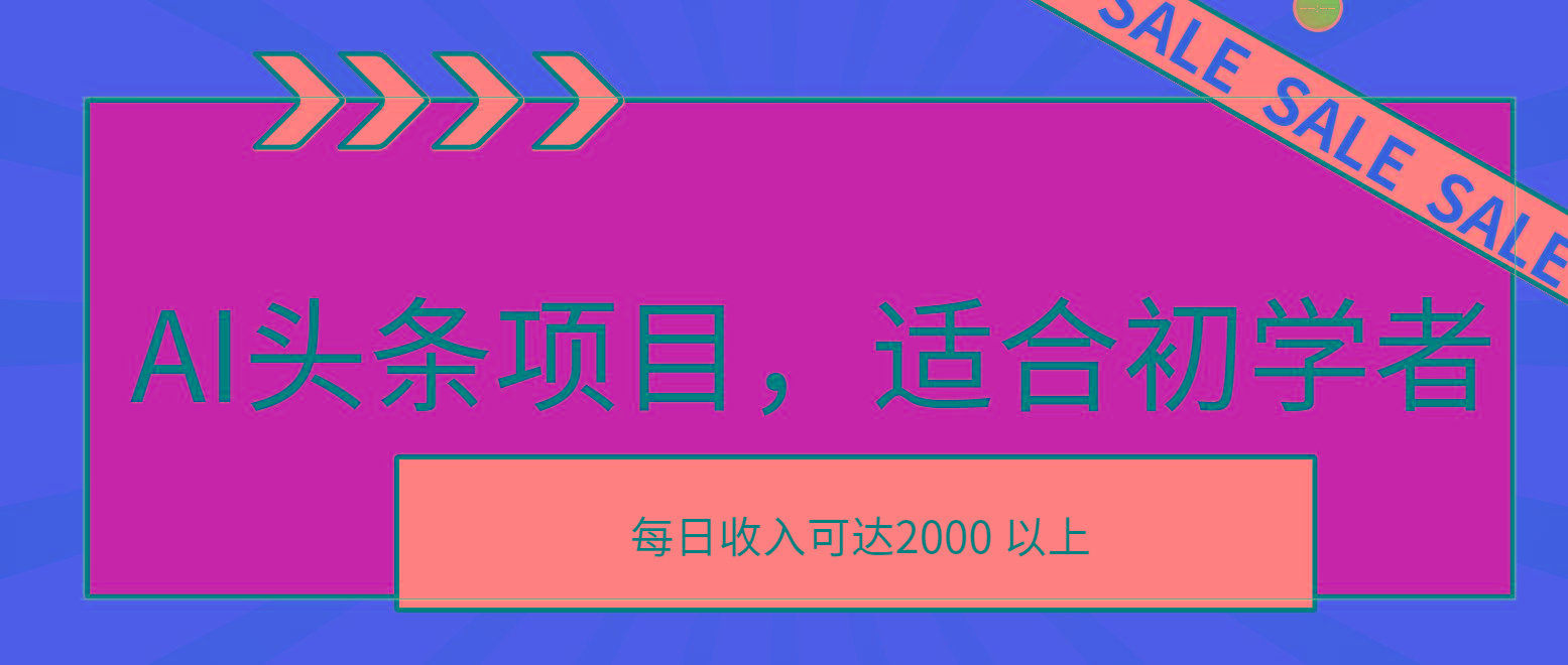 AI头条项目，适合初学者，次日开始盈利，每日收入可达2000元以上-精品虚拟资源库