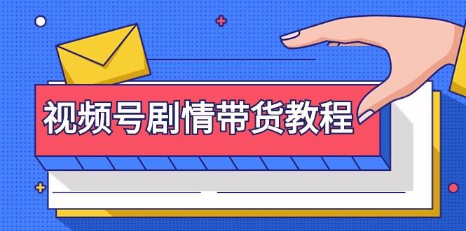 (9283期)视频号剧情带货教程：注册视频号-找剧情视频-剪辑-修改剧情-去重/等等-精品虚拟资源库