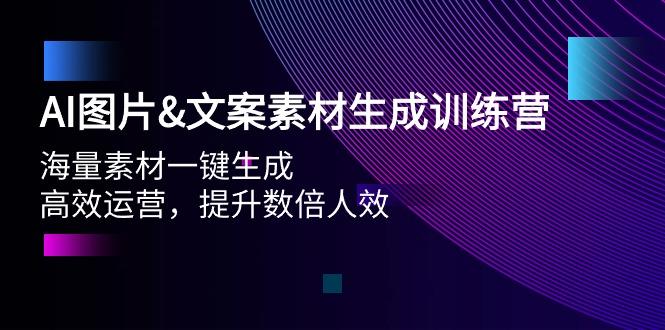 (9869期)AI图片&文案素材生成训练营，海量素材一键生成 高效运营 提升数倍人效-精品虚拟资源库