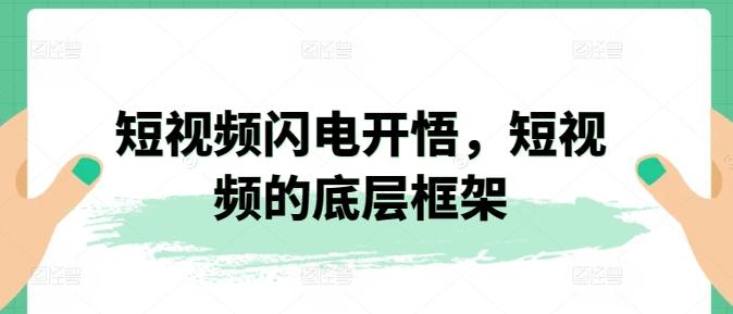 短视频闪电开悟，短视频的底层框架-精品虚拟资源库