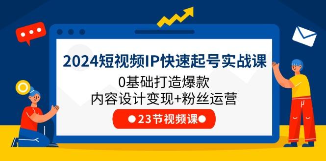 2024短视频IP快速起号实战课，0基础打造爆款内容设计变现+粉丝运营(23节-精品虚拟资源库