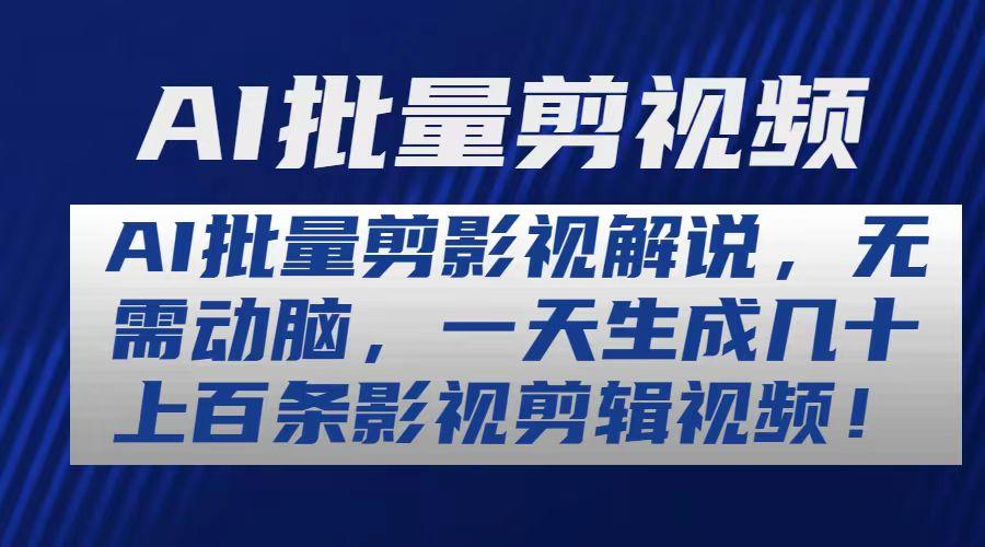 AI批量剪影视解说，无需动脑，一天生成几十上百条影视剪辑视频-精品虚拟资源库