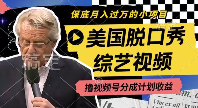 利用美国脱口秀综艺视频，撸视频号分成计划收益，每天只需一小时，月入过W【揭秘】-精品虚拟资源库