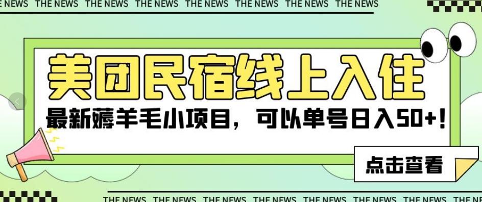 美团民宿线上入住，最新薅羊毛小项目，可以单号日入50+【揭秘】-精品虚拟资源库
