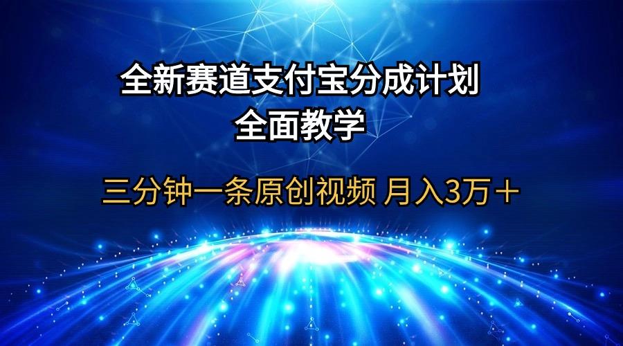 (9835期)全新赛道  支付宝分成计划，全面教学 三分钟一条原创视频 月入3万＋-精品虚拟资源库