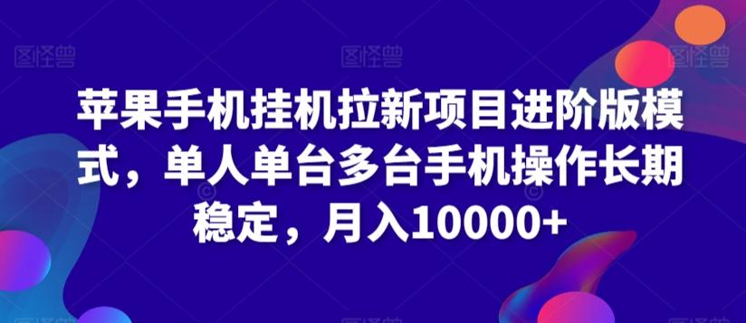 苹果手机挂机拉新项目进阶版模式，单人单台多台手机操作长期稳定，月入10000+【揭秘】-精品虚拟资源库