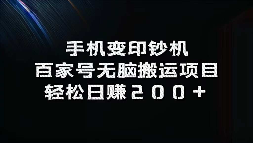 手机变印钞机：百家号无脑搬运项目，轻松日赚200+-精品虚拟资源库