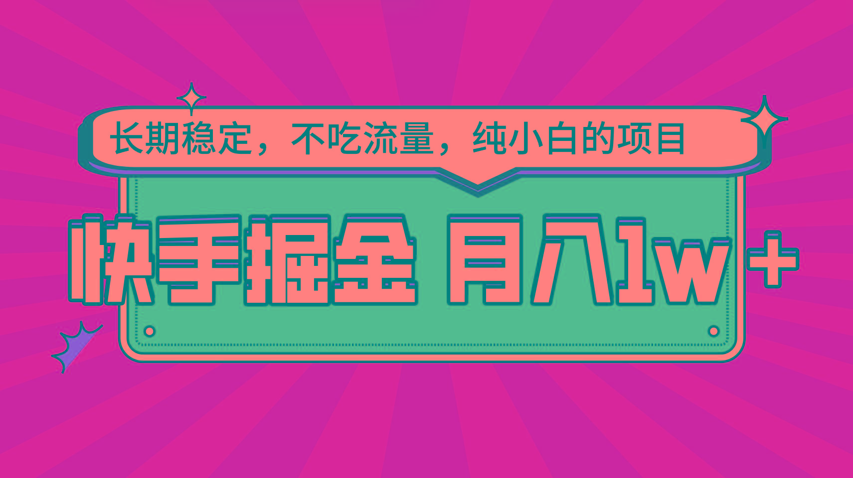 快手倔金，长期稳定，不吃流量，稳定月入1w，小白也能做的项目-精品虚拟资源库