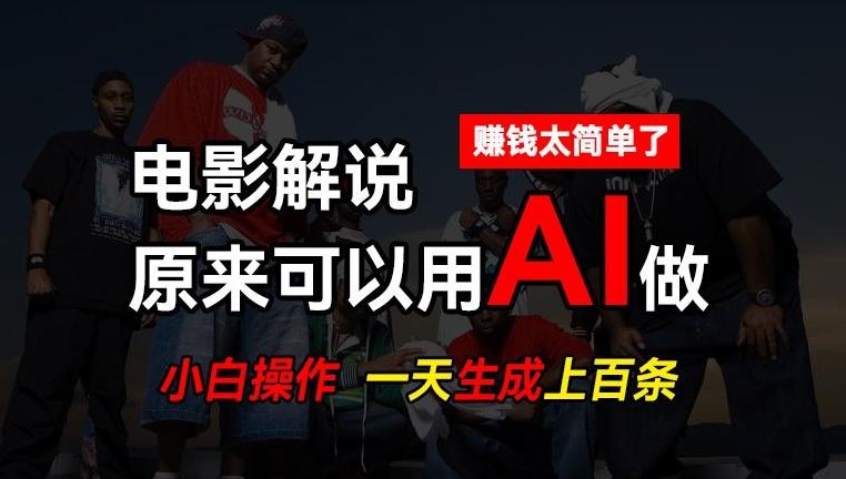 AI批量视频剪辑，一天批量生成上百条说唱影视解说视频，赚钱原来这么简单【揭秘】-精品虚拟资源库