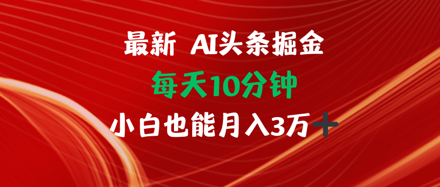 AI头条掘金每天10分钟小白也能月入3万-精品虚拟资源库