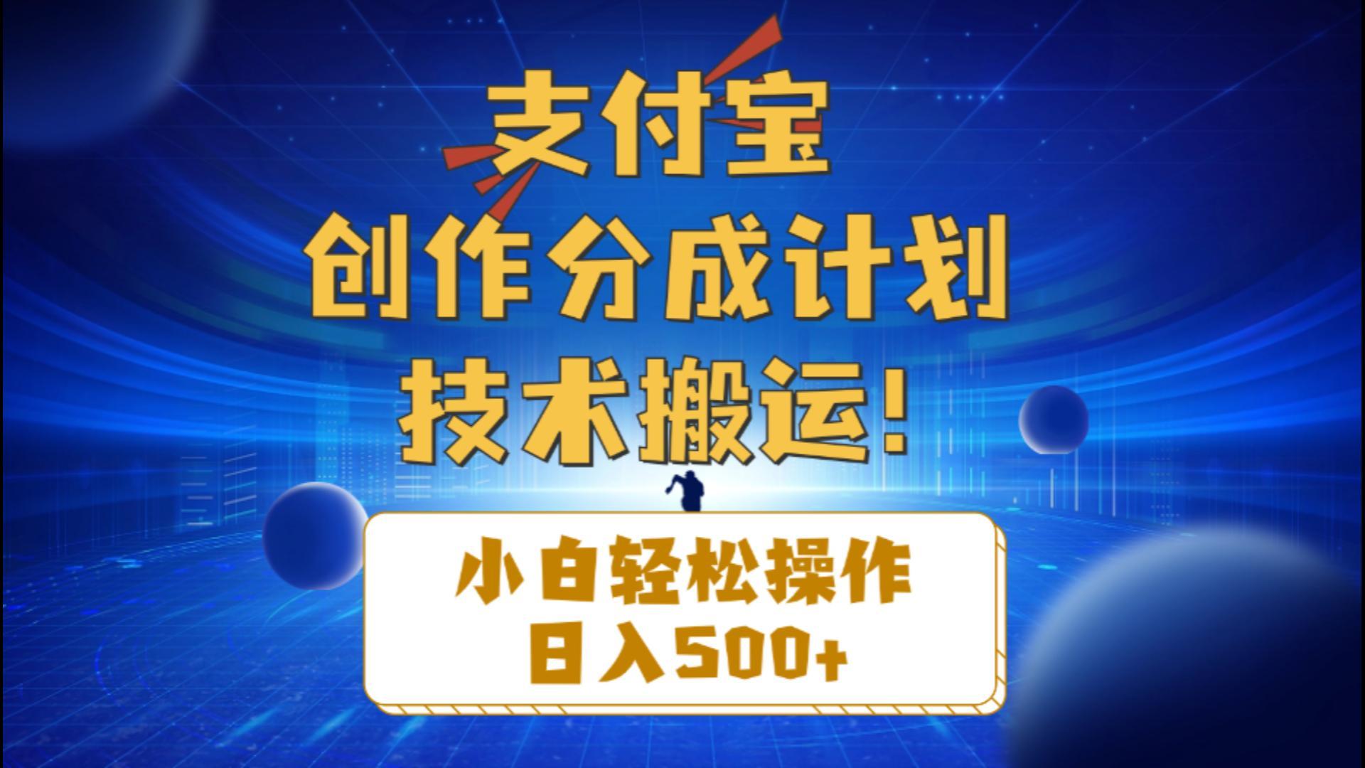 支付宝创作分成(技术搬运-精品虚拟资源库