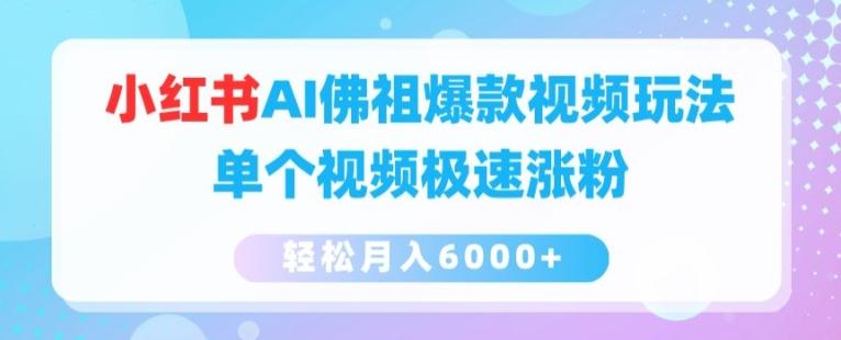 小红书AI佛祖爆款视频玩法，单个视频极速涨粉，轻松月入6000+【揭秘】-精品虚拟资源库