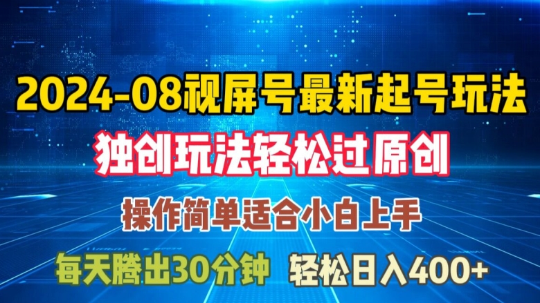 08月视频号最新起号玩法，独特方法过原创日入三位数轻轻松松【揭秘】-精品虚拟资源库