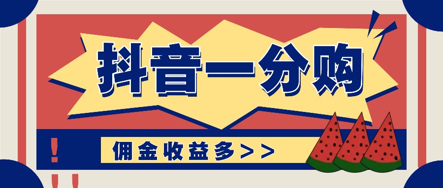 抖音一分购项目玩法实操教学，0门槛新手也能操作，一天赚几百上千-精品虚拟资源库