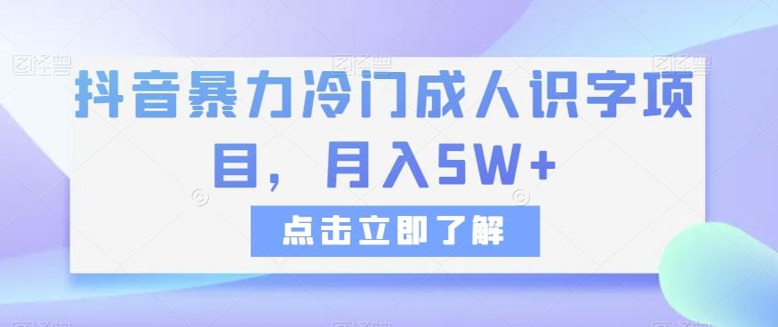 抖音暴力冷门成人识字项目，月入5W+【揭秘】-精品虚拟资源库