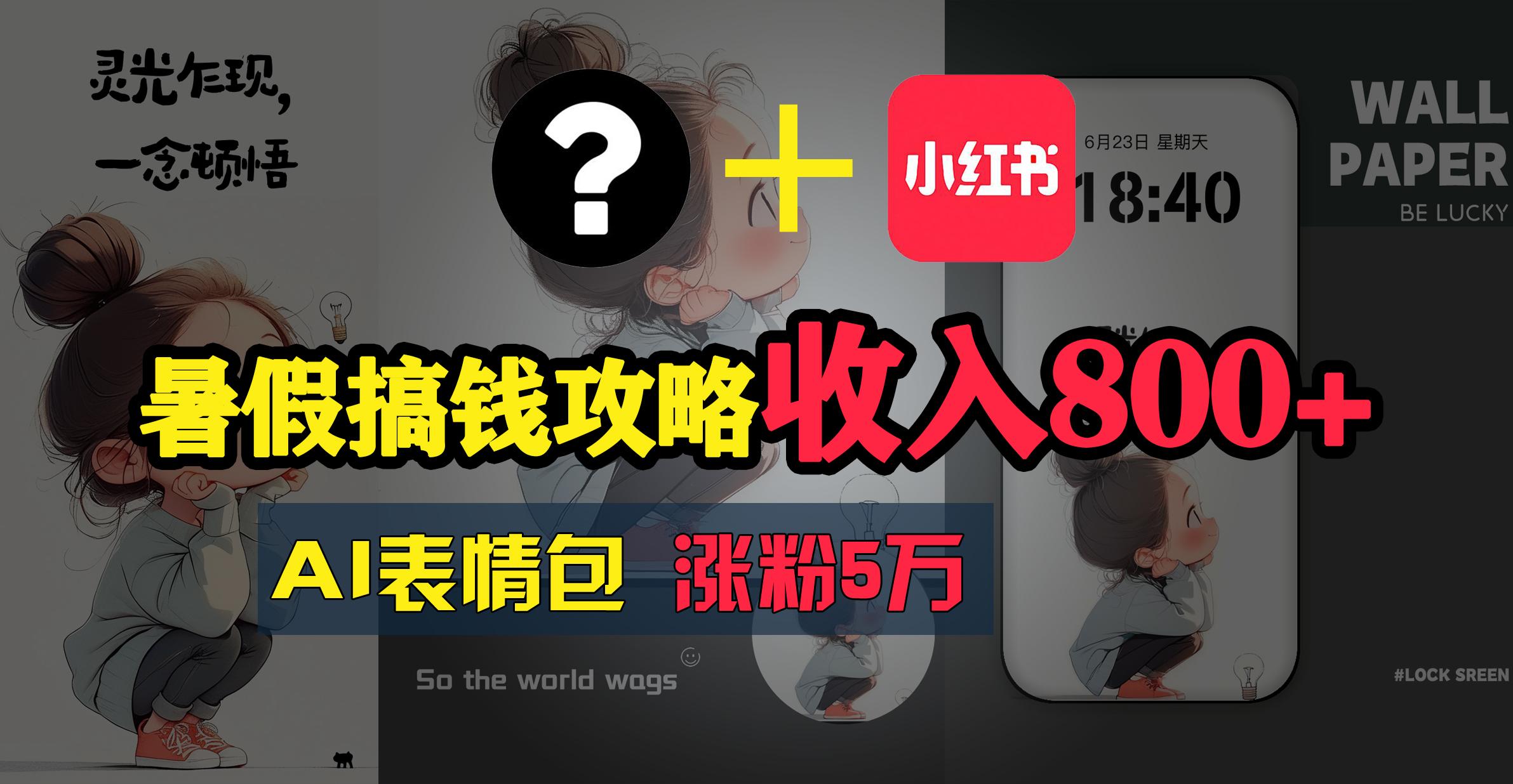 暑假搞钱攻略：AI表情包项目，操作简单收益高-精品虚拟资源库