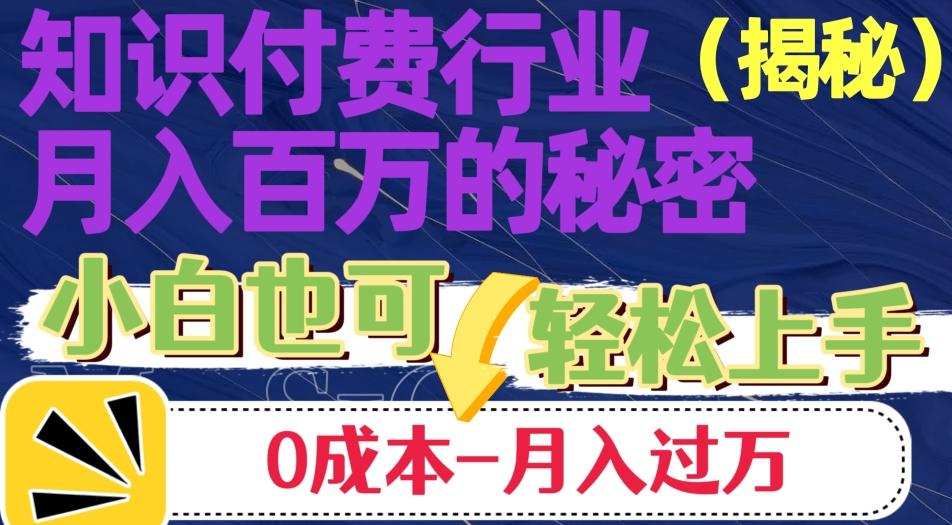 揭秘知识付费行业月入百万的秘密，小白也可轻松上手，月入过万-精品虚拟资源库