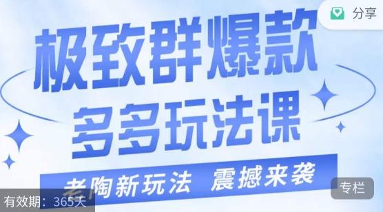 老陶·极致群爆款玩法，最新课程，4步走轻松打造群爆款-精品虚拟资源库