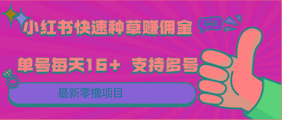 小红书快速种草赚佣金，零撸单号每天16+ 支持多号操作-精品虚拟资源库