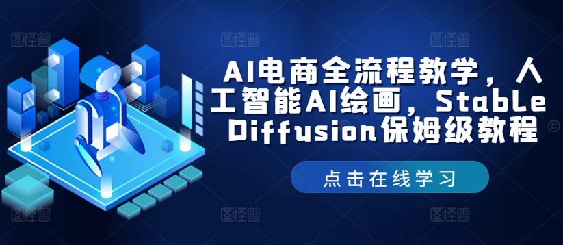 AI电商全流程教学，人工智能AI绘画，Stable Diffusion保姆级教程-精品虚拟资源库