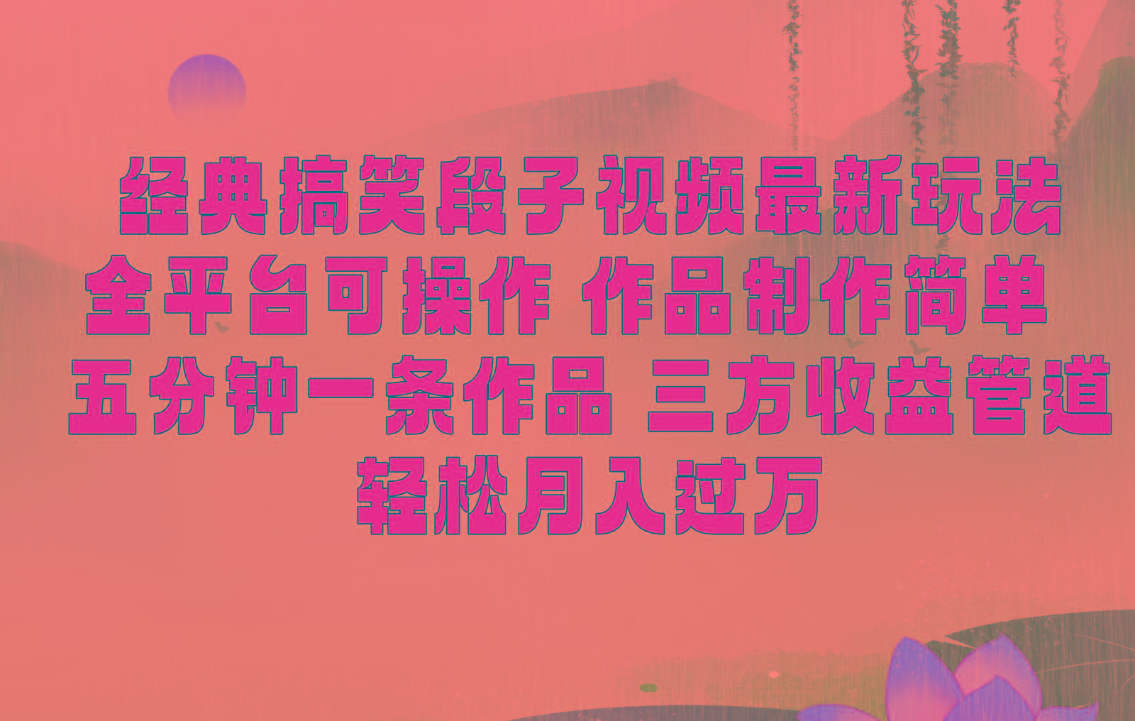 经典搞笑段子最新玩法，全平台可操作，作品制作简单，三项收益，轻松月入过万，附素材-精品虚拟资源库
