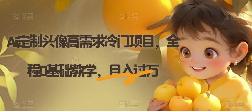 Ai定制头像高需求冷门项目，全程0基础教学，月入过万【揭秘】-精品虚拟资源库