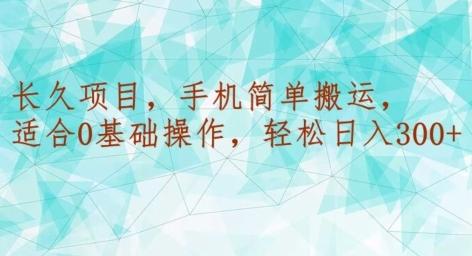 长久项目，手机简单搬运，适合0基础操作，轻松日入300+-精品虚拟资源库