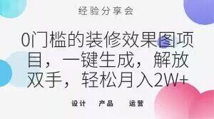 0门槛的装修效果图项目，一键生成，解放双手，轻松月入2W+【揭秘】-精品虚拟资源库