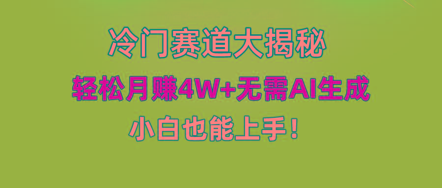 (9949期)快手无脑搬运冷门赛道视频“仅6个作品 涨粉6万”轻松月赚4W+-精品虚拟资源库