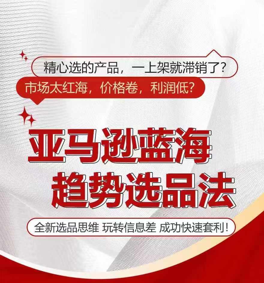 亚马逊蓝海趋势选法，全新选品思维，玩转信息差-精品虚拟资源库