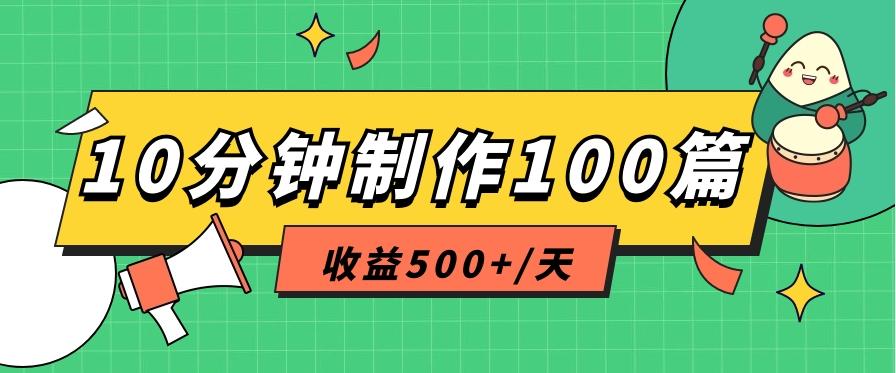 利用AI工具10分钟轻松制作100篇图文笔记，多种变现方式，收益500+/天-精品虚拟资源库