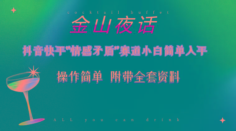 抖音快手“情感矛盾”赛道-金山夜话，话题自带流量虚拟变现-附200G资料-精品虚拟资源库