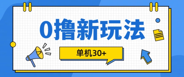 0撸项目新玩法，可批量操作，单机30+，有手机就行【揭秘】-精品虚拟资源库
