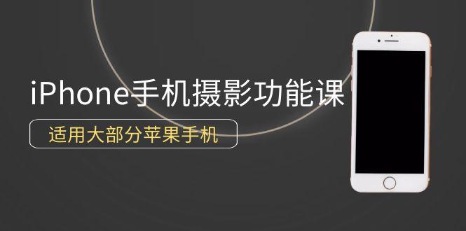 (9969期)0基础带你玩转iPhone手机摄影功能，适用大部分苹果手机(12节视频课)-精品虚拟资源库