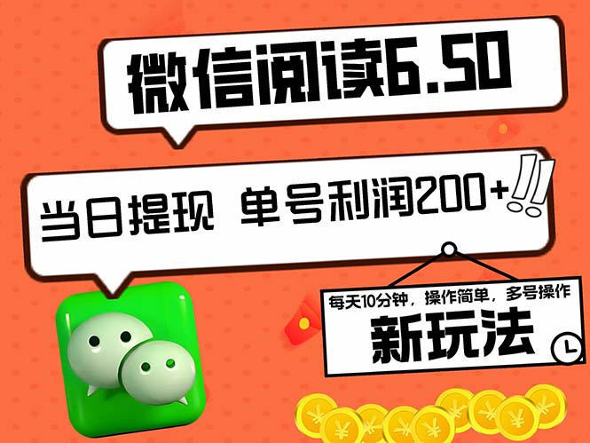 2024最新微信阅读6.50新玩法，5-10分钟 日利润200+，0成本当日提现，可…-精品虚拟资源库