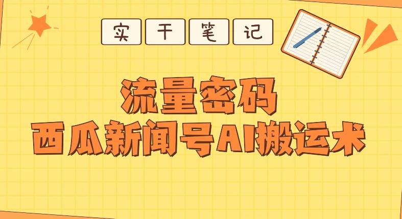 【深度拆解】西瓜视频热点新闻号AI搬运术-精品虚拟资源库