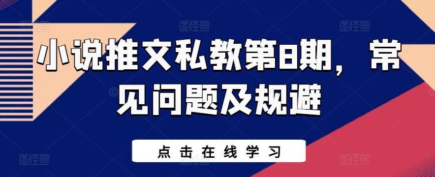 小说推文私教第8期，常见问题及规避-精品虚拟资源库
