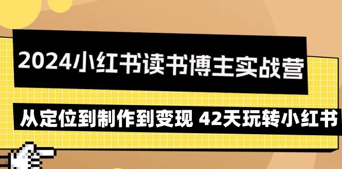 2024小红书读书博主实战营：从定位到制作到变现 42天玩转小红书-精品虚拟资源库