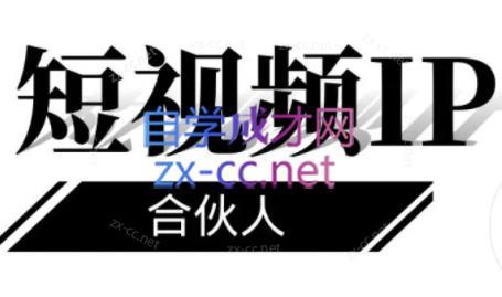铭则老师·短视频IP合伙人(更新24年)-精品虚拟资源库