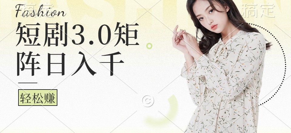 短剧3.0矩阵玩法，超简单，普通人每天可以收入1000+-精品虚拟资源库