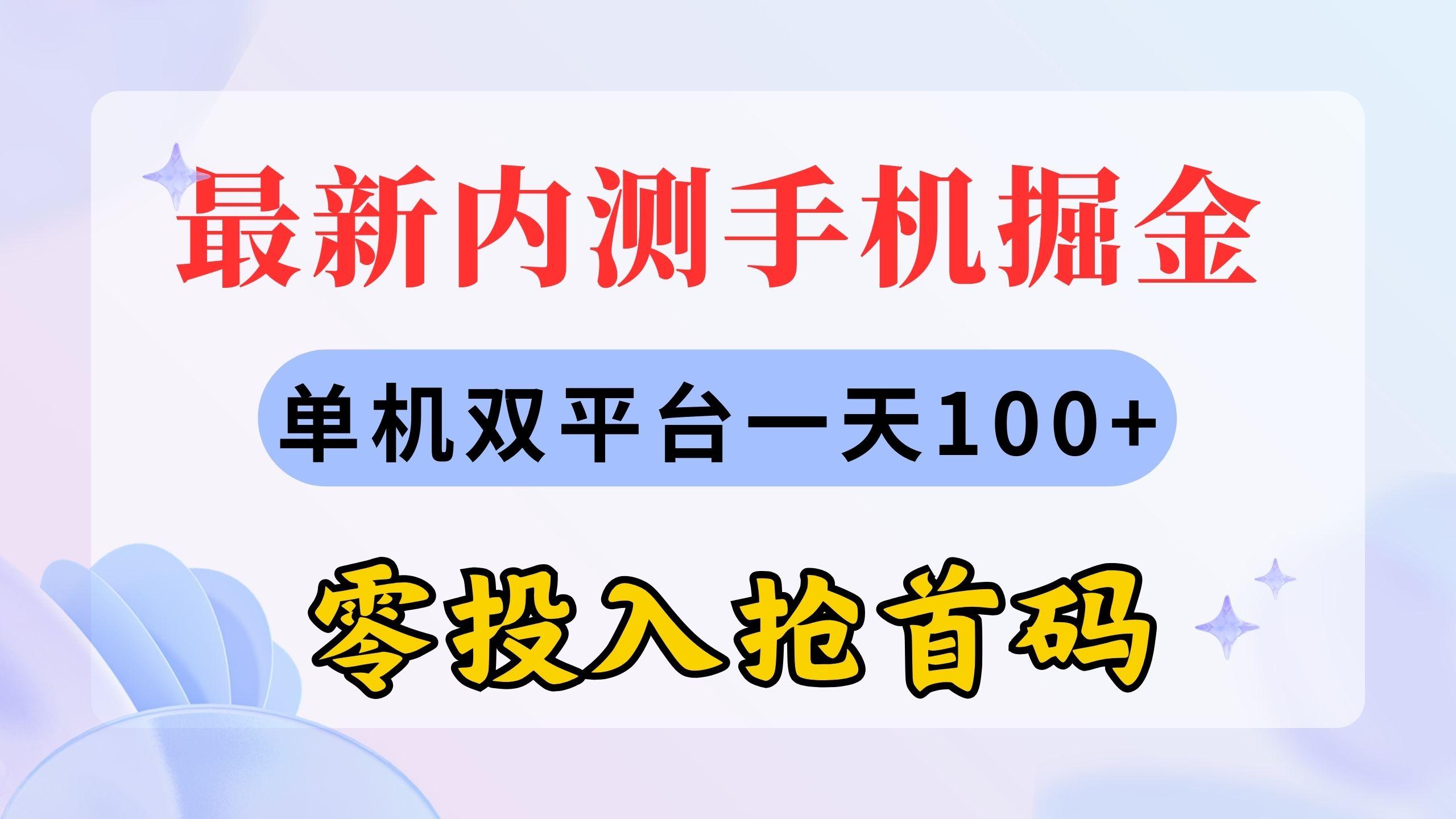 最新内测手机掘金，单机双平台一天100+，零投入抢首码-精品虚拟资源库
