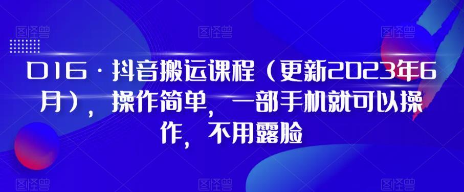 D1G·抖音搬运课程（更新2023年12月），操作简单，一部手机就可以操作，不用露脸-精品虚拟资源库