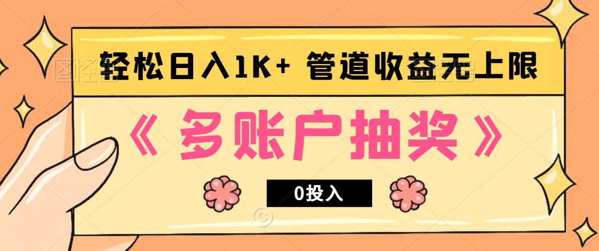 多账号抽奖，0投入也能赚收益，轻松日入1k+，管道收益无上限-精品虚拟资源库