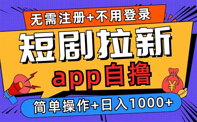 短剧拉新项目自撸玩法，不用注册不用登录，0撸拉新日入1000+-精品虚拟资源库